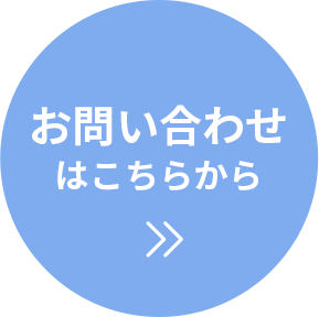 お問い合わせはこちらから