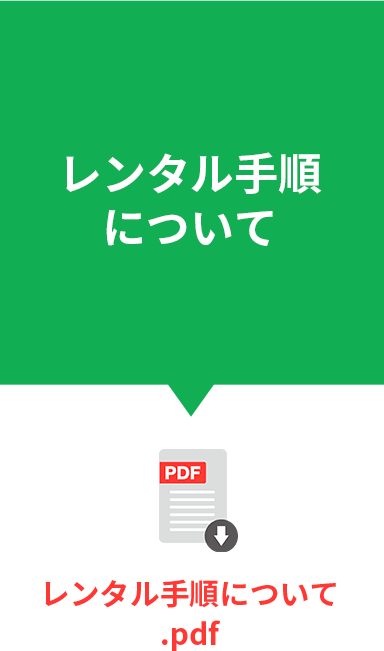 レンタル手順について