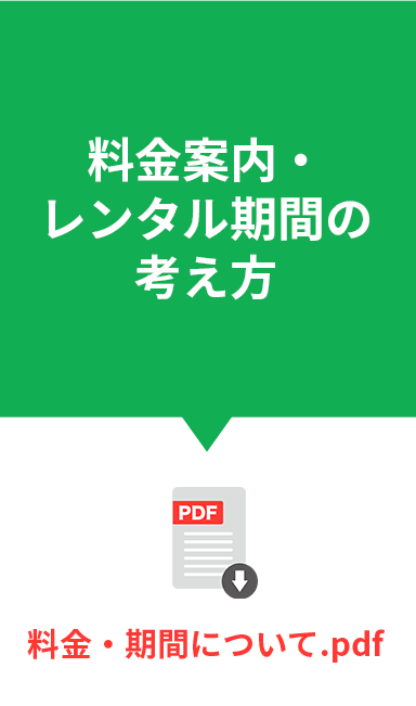 料金案内・レンタル期間の考え方