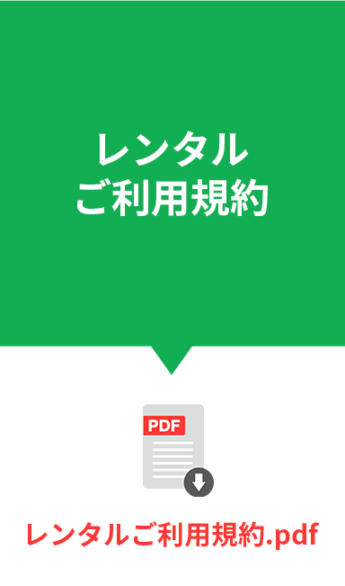 レンタルご利用規約