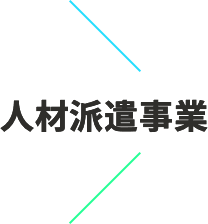 人材派遣事業