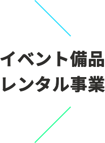 イベント備品 レンタル事業