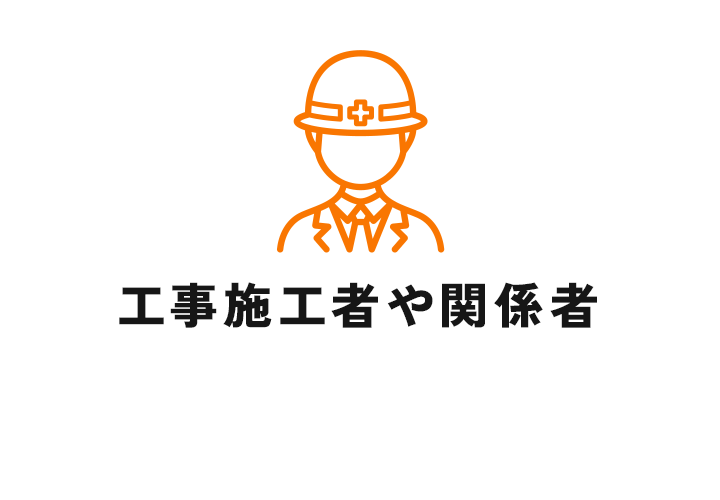 工事施工者や関係者