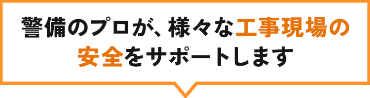 警備のプロが、様々な工事現場の安全をサポートします